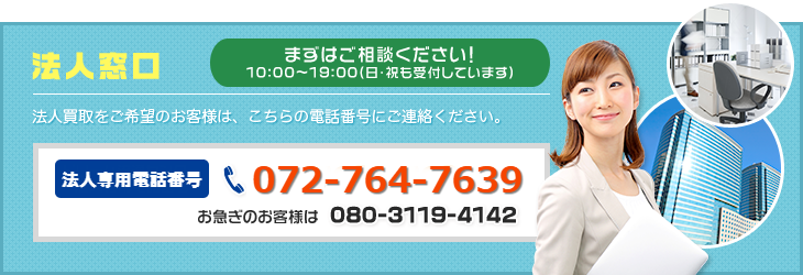 法人窓口:お気軽にお電話ください!
法人買取をご希望のお客様は、こちらの電話番号にご連絡ください。
ドリーム流通センター法人専用電話番号:06-6409-1717 お急ぎのお客様は…080-3119-4142
