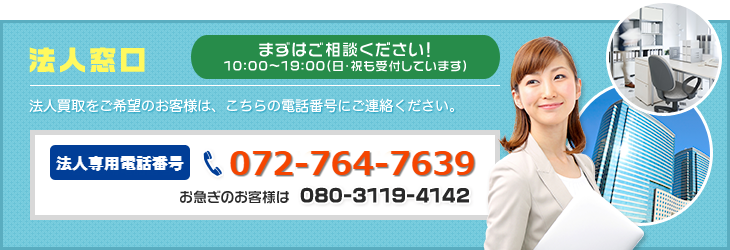 法人窓口：お気軽にお電話ください！
法人買取をご希望のお客様は、こちらの電話番号にご連絡ください。
ドリーム流通センター法人専用電話番号：06-6409-1717　お急ぎのお客様は…080-3119-4142