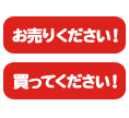 お売りください！買ってください！