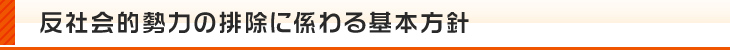 反社会的勢力の排除に係わる基本方針