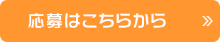 応募はこちらから