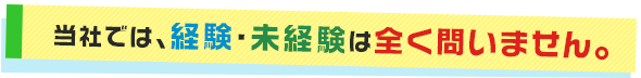 当社では、経験・未経験は全く問いません。