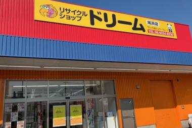 兵庫尼崎リサイクルショップドリーム・ブランドショップドリームの店舗紹介