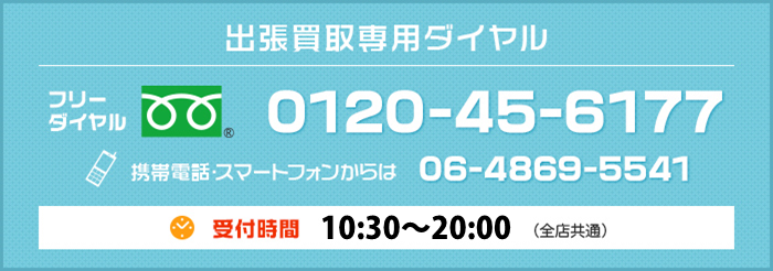 出張買取専用ダイヤル:フリーダイヤル0120-45-6177
携帯・スマートフォンからは 06-4869-5541
受付時間…10:00〜20:00(全店共通)