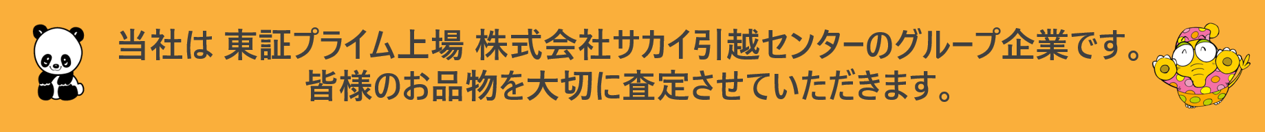 リサイクルショップドリームはサカイ引越センターグループです。