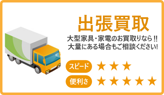 出張買取