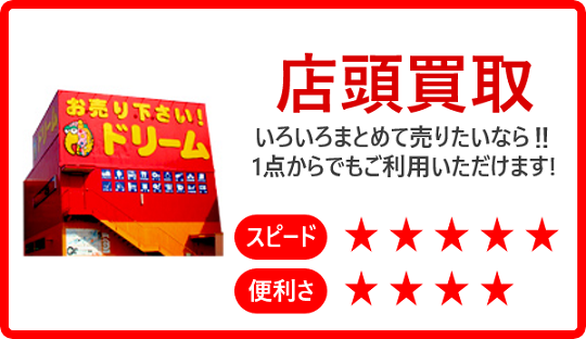店頭買取