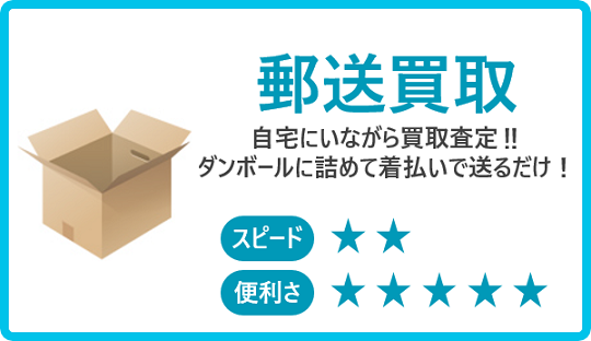 郵送買取