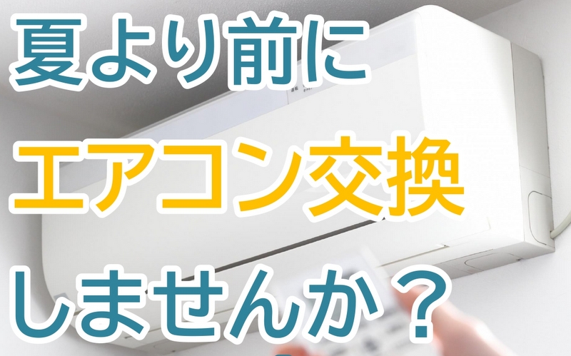 暑くなる前に】エアコン買い替えタイミング！ | リサイクルショップ 