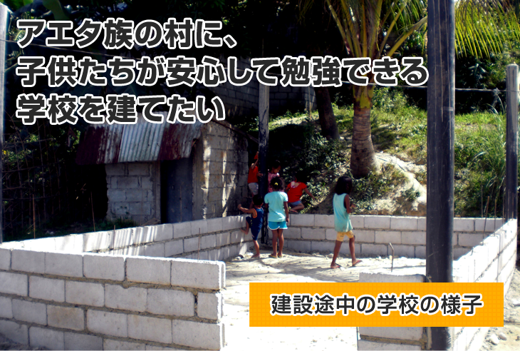 アエタ族の村に、子供たちが安心して勉強できる学校を建てたい